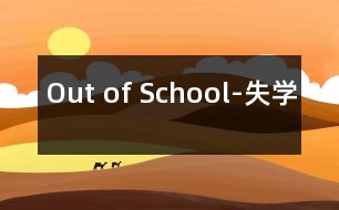 Out of School-失學(xué)