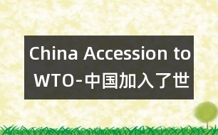 China Accession to WTO-中國(guó)加入了世界貿(mào)易組織