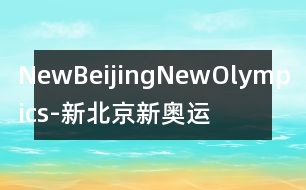 NewBeijingNewOlympics-新北京新奧運