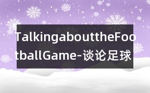 TalkingabouttheFootballGame-談?wù)撟闱虮荣?></p>										
													   請根據(jù)下面的提示，寫一段題為“談?wù)撟闱虮荣悺钡膶υ?，詞數(shù)100-120。<br>    星期天Helen邀請Henry出去吃午飯，順便看幾個(gè)朋友。Henry不愿錯過當(dāng)天華盛頓和紐約兩隊(duì)之間的精彩的足球比賽。他已有好幾年沒有看這兩個(gè)隊(duì)的比賽了。他請Helen和他一起看。Helen卻想做些更有意思的事情。她認(rèn)為Henry每個(gè)星期天下午都呆在電視機(jī)前觀看粗野的足球賽沒有意思。						</div>
						</div>
					</div>
					<div   id=