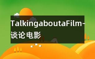 TalkingaboutaFilm-談?wù)撾娪?></p>										
													  Jane和Bill在談?wù)撃骋徊侩娪?。BiU剛在電視上看了一部令人發(fā)笑的電影，顯得很愉快。這部電影講的是一個(gè)馬大哈到處闖禍的故事。Bill喜歡這部片子，Jalle卻喜歡看那些不僅有趣，而且有教育意義的(instructive)節(jié)目。Bill認(rèn)為有時(shí)人們需要輕松輕松(relaxation)，Jane不否認(rèn)這一點(diǎn)，但堅(jiān)持認(rèn)為看電影不只是為了娛樂(entertainment)o<br>    請(qǐng)根據(jù)上面的內(nèi)容，編寫一段對(duì)話，詞數(shù)80-100。						</div>
						</div>
					</div>
					<div   id=