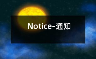 Notice-通知