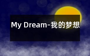 My Dream-我的夢想