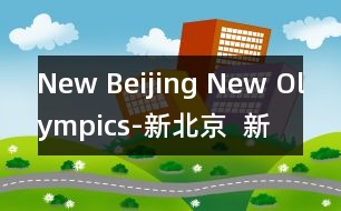 New Beijing New Olympics-新北京  新奧運(yùn)