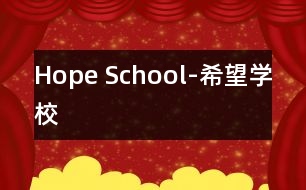 Hope School-希望學(xué)校