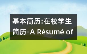 基本簡歷:在校學(xué)生簡歷-A Résumé of a Student at School