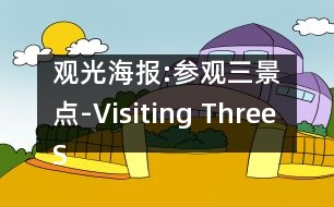 觀光海報(bào):參觀三景點(diǎn)-Visiting Three Sights-海報(bào)-Poster