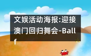 文娛活動(dòng)海報(bào):迎接澳門(mén)回歸舞會(huì)-Ball for Macao Returning to Be Held