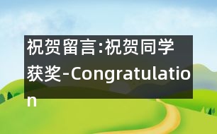 祝賀留言:祝賀同學(xué)獲獎(jiǎng)-Congratulations on a Classmates Prize