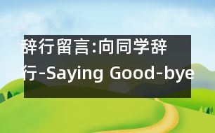 辭行留言:向同學(xué)辭行-Saying Good-bye to a Classmate