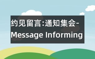 約見(jiàn)留言:通知集會(huì)-Message Informing of Getting-together