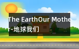 The Earth——Our Mother-地球——我們的母親