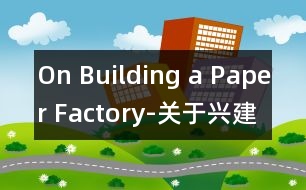 On Building a Paper Factory-關(guān)于興建造紙廠