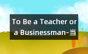 To Be a Teacher or a Businessman-當(dāng)老師還是商人