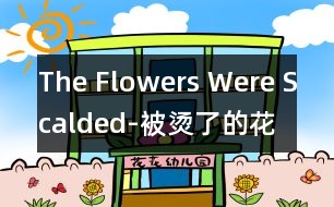 The Flowers Were Scalded-被燙了的花