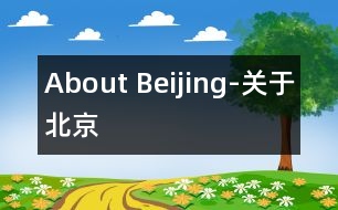 About Beijing-關于北京