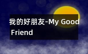 我的好朋友-My Good Friend