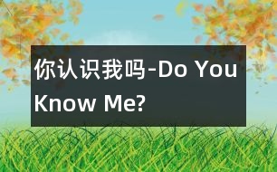 你認(rèn)識我嗎-Do You Know Me?