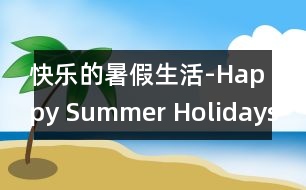 快樂(lè)的暑假生活-Happy Summer Holidays