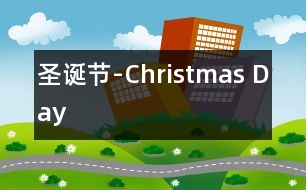 圣誕節(jié)-Christmas Day