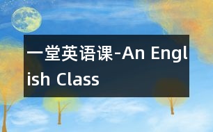 一堂英語課-An English Class