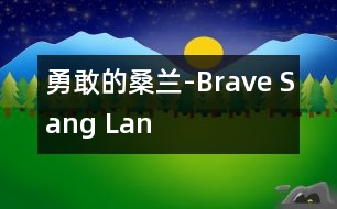 勇敢的桑蘭-Brave Sang Lan