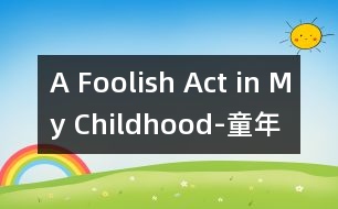 A Foolish Act in My Childhood-童年“傻”事