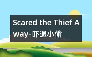 Scared the Thief Away-嚇退小偷