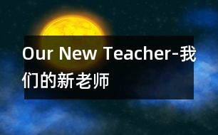 Our New Teacher-我們的新老師