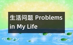 生活問(wèn)題 Problems in My Life