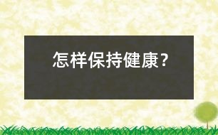 怎樣保持健康？