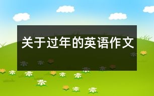 關(guān)于過(guò)年的英語(yǔ)作文