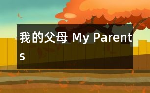 我的父母 My Parents