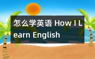 怎么學(xué)英語 How I Learn English