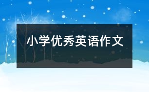 小學(xué)優(yōu)秀英語作文