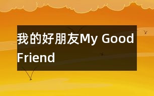 我的好朋友My Good Friend