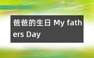 爸爸的生日 My fathers Day