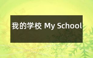 我的學校 My School