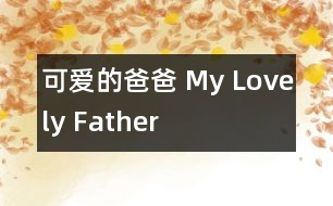 可愛(ài)的爸爸 My Lovely Father