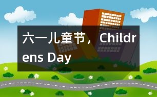 六一兒童節(jié)，Childrens Day