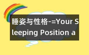 睡姿與性格-=Your Sleeping Position and Your Personality