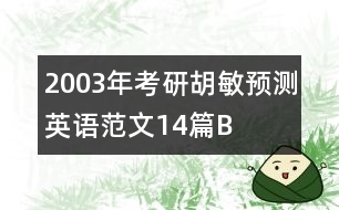 2003年考研胡敏預測英語范文14篇B