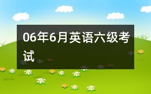 06年6月英語六級考試