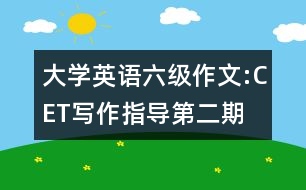 大學(xué)英語六級(jí)作文:CET寫作指導(dǎo)第二期