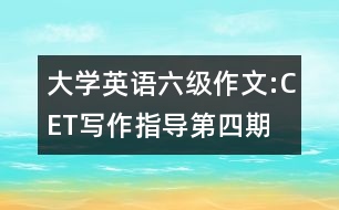 大學(xué)英語(yǔ)六級(jí)作文:CET寫(xiě)作指導(dǎo)第四期