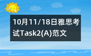 10月11/18日雅思考試Task2(A)范文