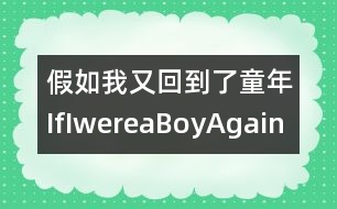 假如我又回到了童年IfIwereaBoyAgain