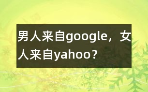 男人來(lái)自google，女人來(lái)自yahoo？