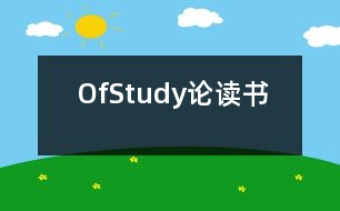 OfStudy（論讀書）