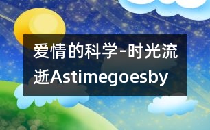 愛情的科學-時光流逝Astimegoesby